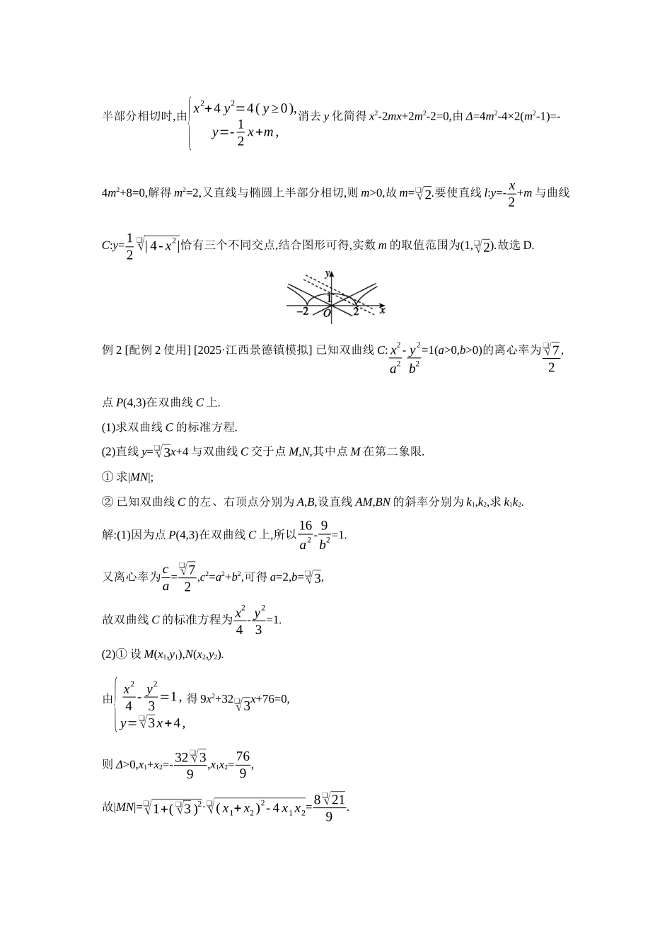 2027年高考数学一轮复习( 全品高考)65 第54讲　直线与椭圆、双曲线的位置关系.docx_第3页