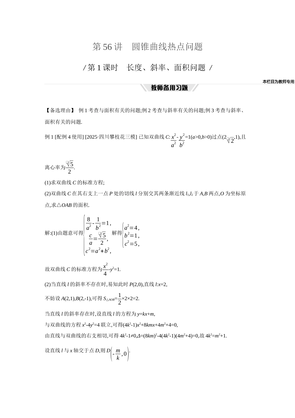 2027年高考数学一轮复习( 全品高考)67 第56讲 圆锥曲线热点问题 01 第1课时 长度、斜率、面积问题.docx_第1页