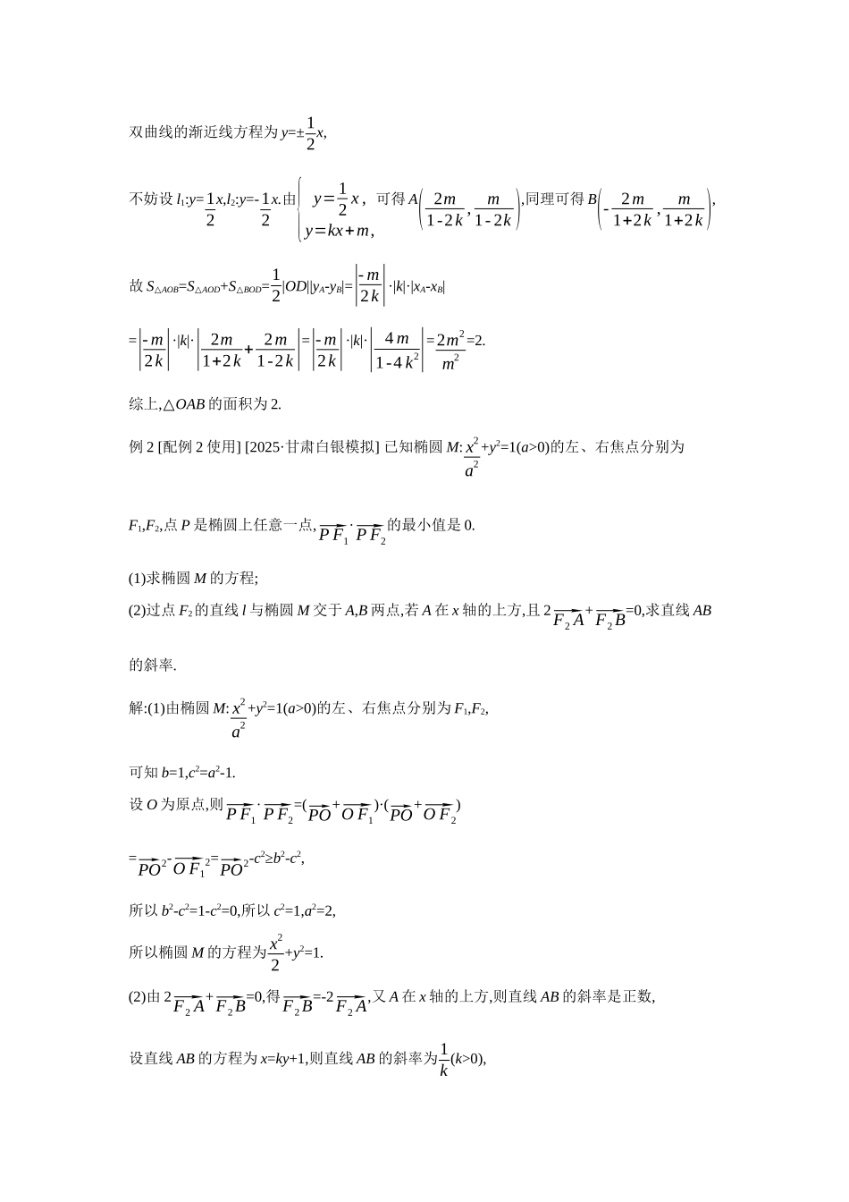 2027年高考数学一轮复习( 全品高考)67 第56讲 圆锥曲线热点问题 01 第1课时 长度、斜率、面积问题.docx_第2页