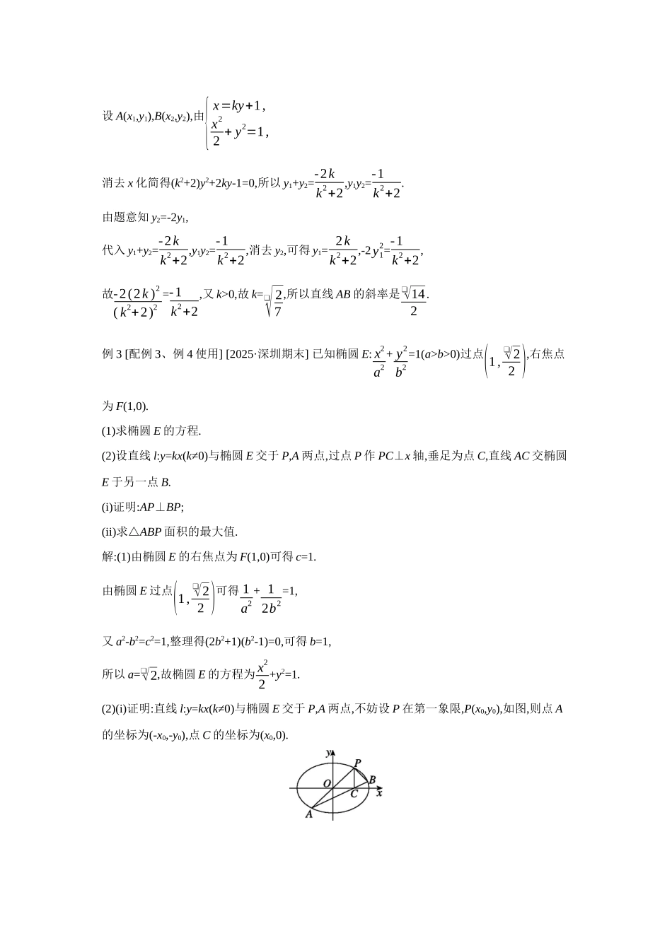 2027年高考数学一轮复习( 全品高考)67 第56讲 圆锥曲线热点问题 01 第1课时 长度、斜率、面积问题.docx_第3页