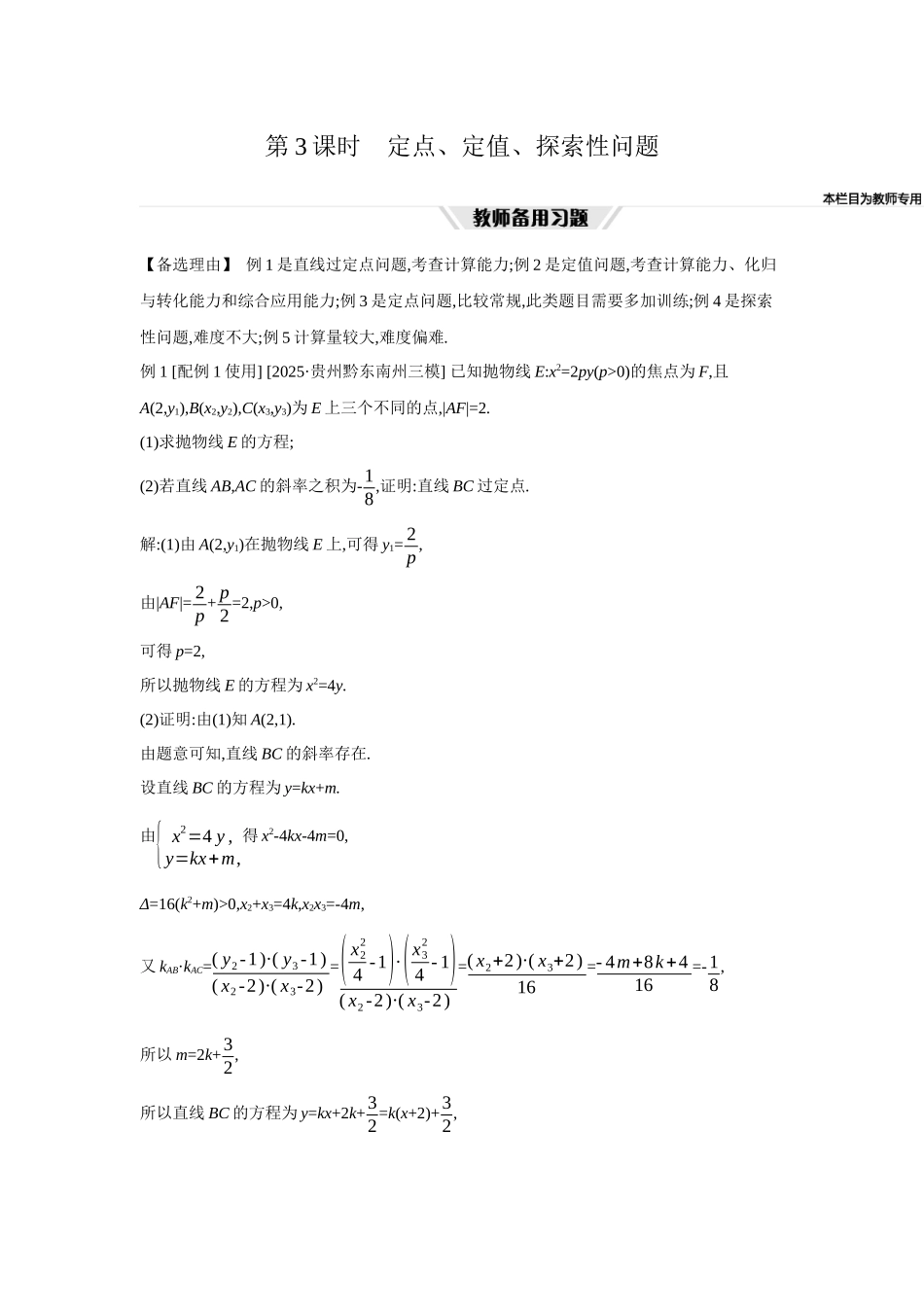 2027年高考数学一轮复习( 全品高考)69 第56讲 圆锥曲线热点问题 03 第3课时 定点、定值、探索性问题.docx_第1页