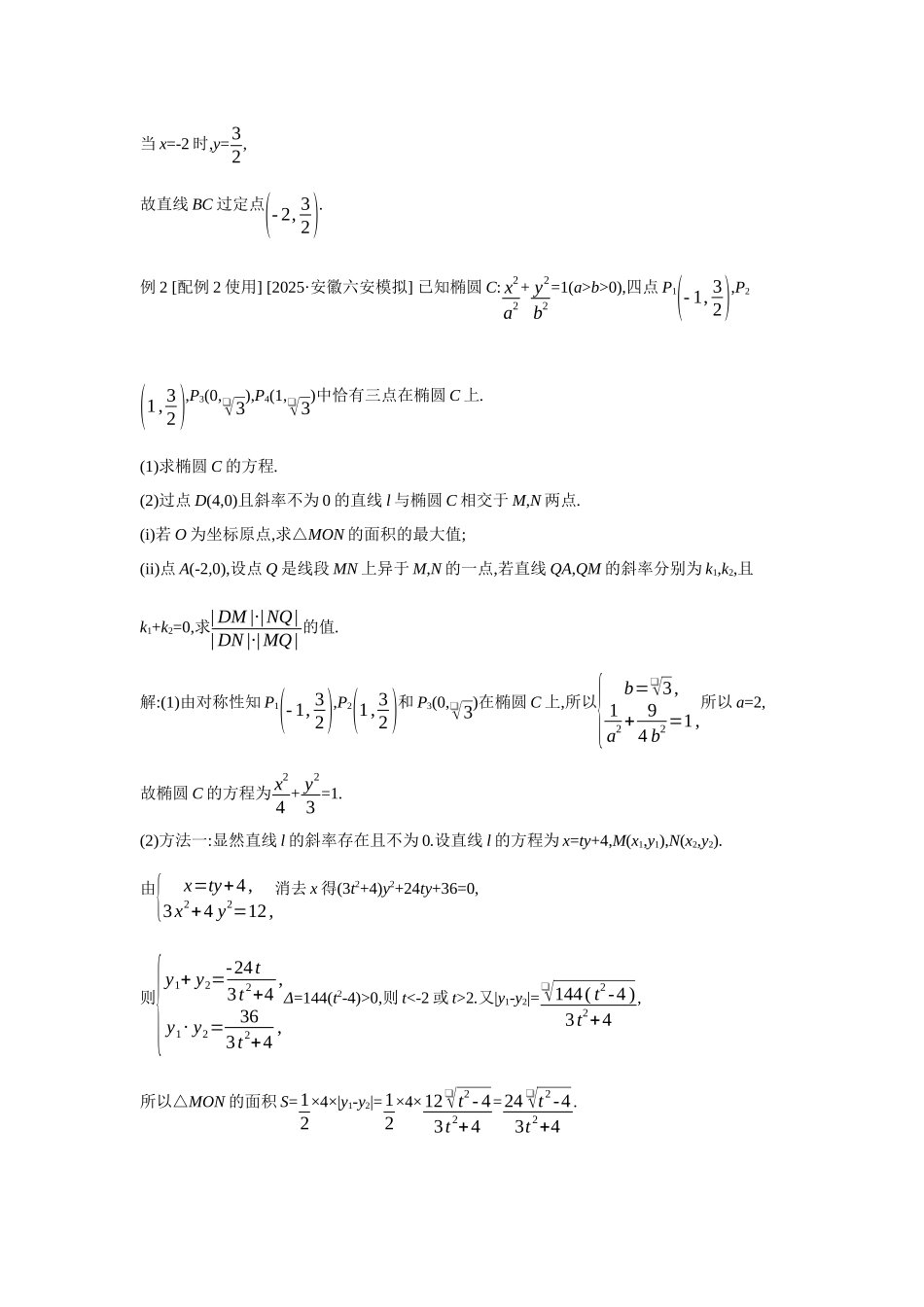 2027年高考数学一轮复习( 全品高考)69 第56讲 圆锥曲线热点问题 03 第3课时 定点、定值、探索性问题.docx_第2页