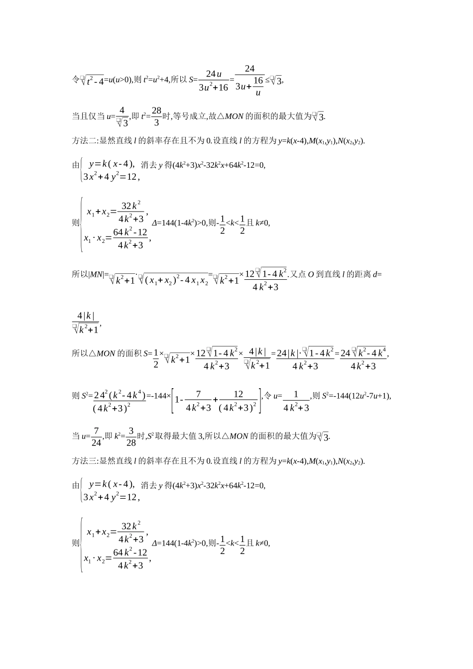 2027年高考数学一轮复习( 全品高考)69 第56讲 圆锥曲线热点问题 03 第3课时 定点、定值、探索性问题.docx_第3页