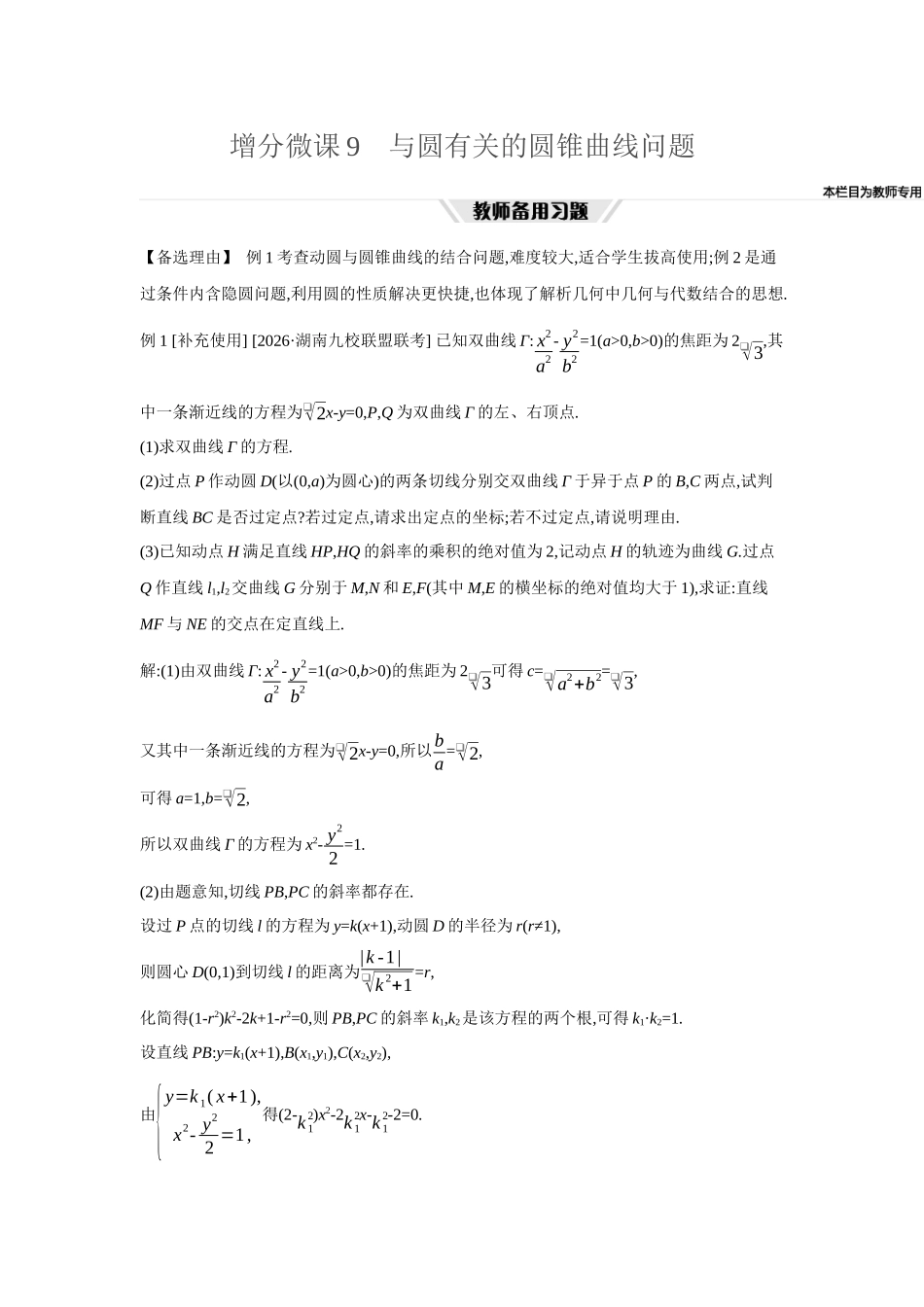 2027年高考数学一轮复习( 全品高考)70 增分微课9　与圆有关的圆锥曲线问题.docx_第1页