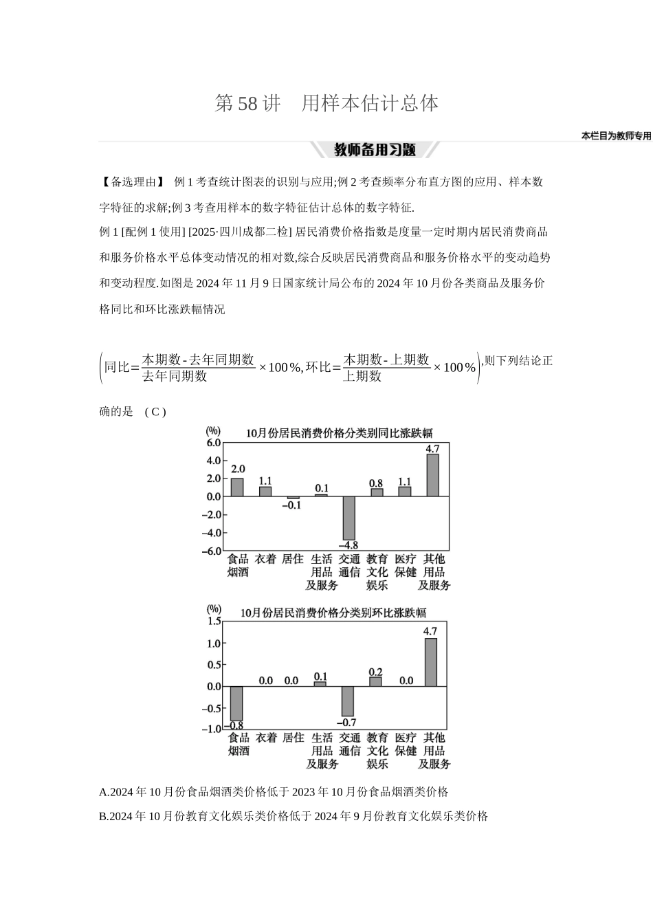 2027年高考数学一轮复习( 全品高考)72 第58讲　用样本估计总体.docx_第1页