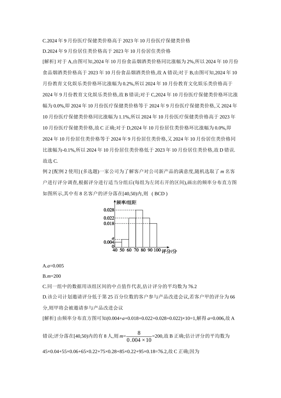 2027年高考数学一轮复习( 全品高考)72 第58讲　用样本估计总体.docx_第2页