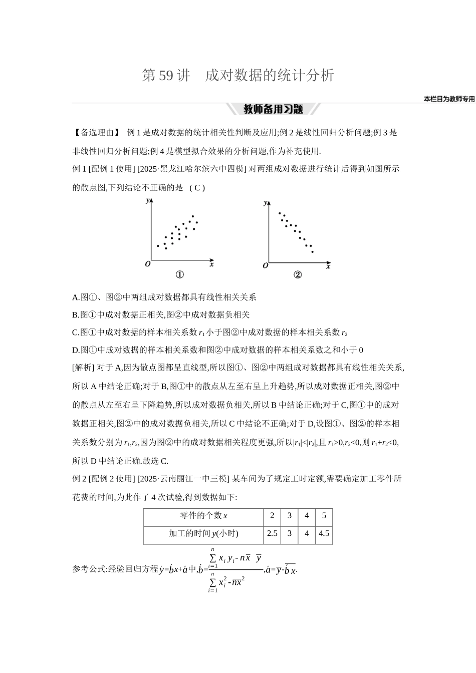 2027年高考数学一轮复习( 全品高考)73 第59讲　成对数据的统计分析.docx_第1页