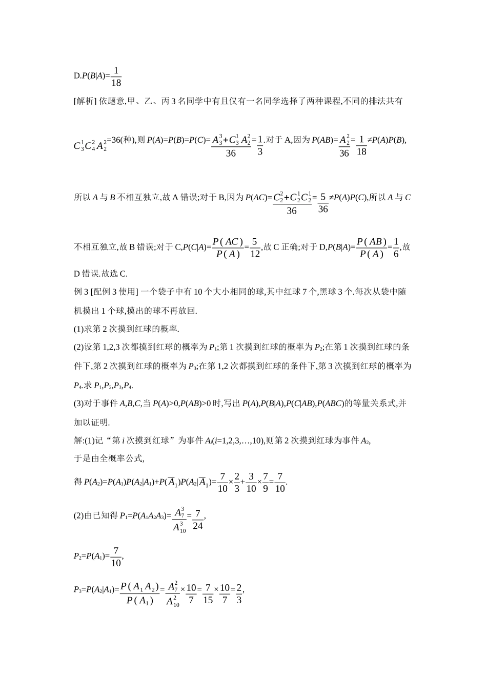 2027年高考数学一轮复习( 全品高考)78 第64讲　随机事件的相互独立性与条件概率.docx_第2页