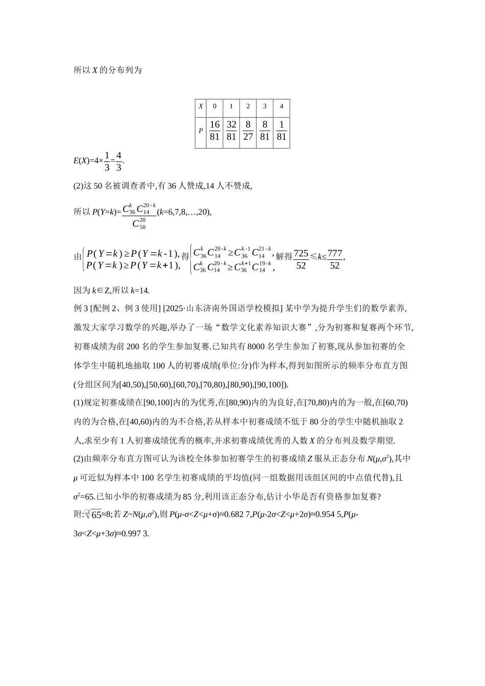 2027年高考数学一轮复习( 全品高考)81 第67讲　二项分布与超几何分布、正态分布.docx_第3页