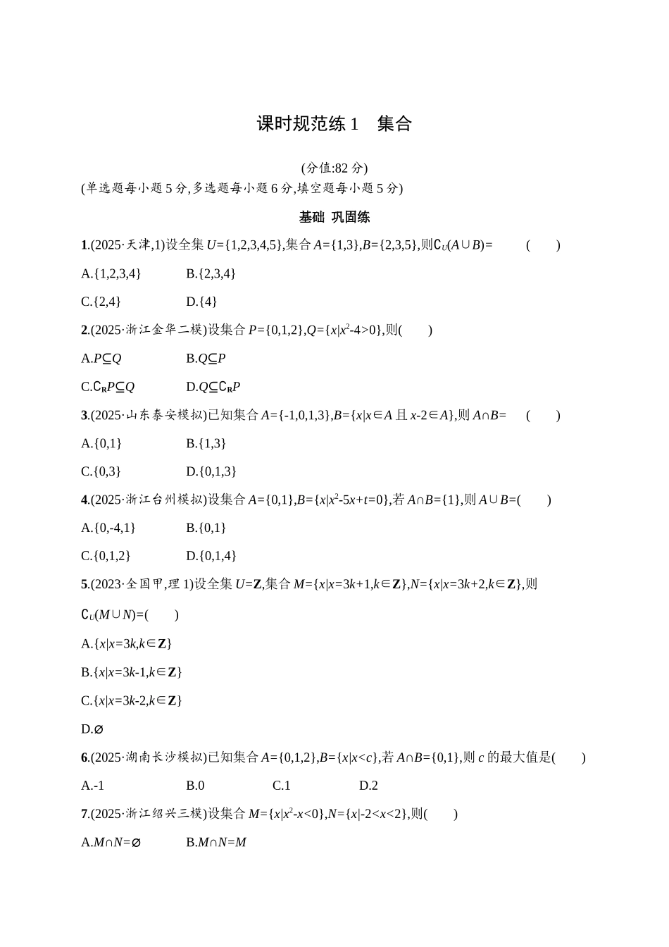 2027年高考数学一轮复习( 优化设计)课时规范练1　集合.docx_第1页