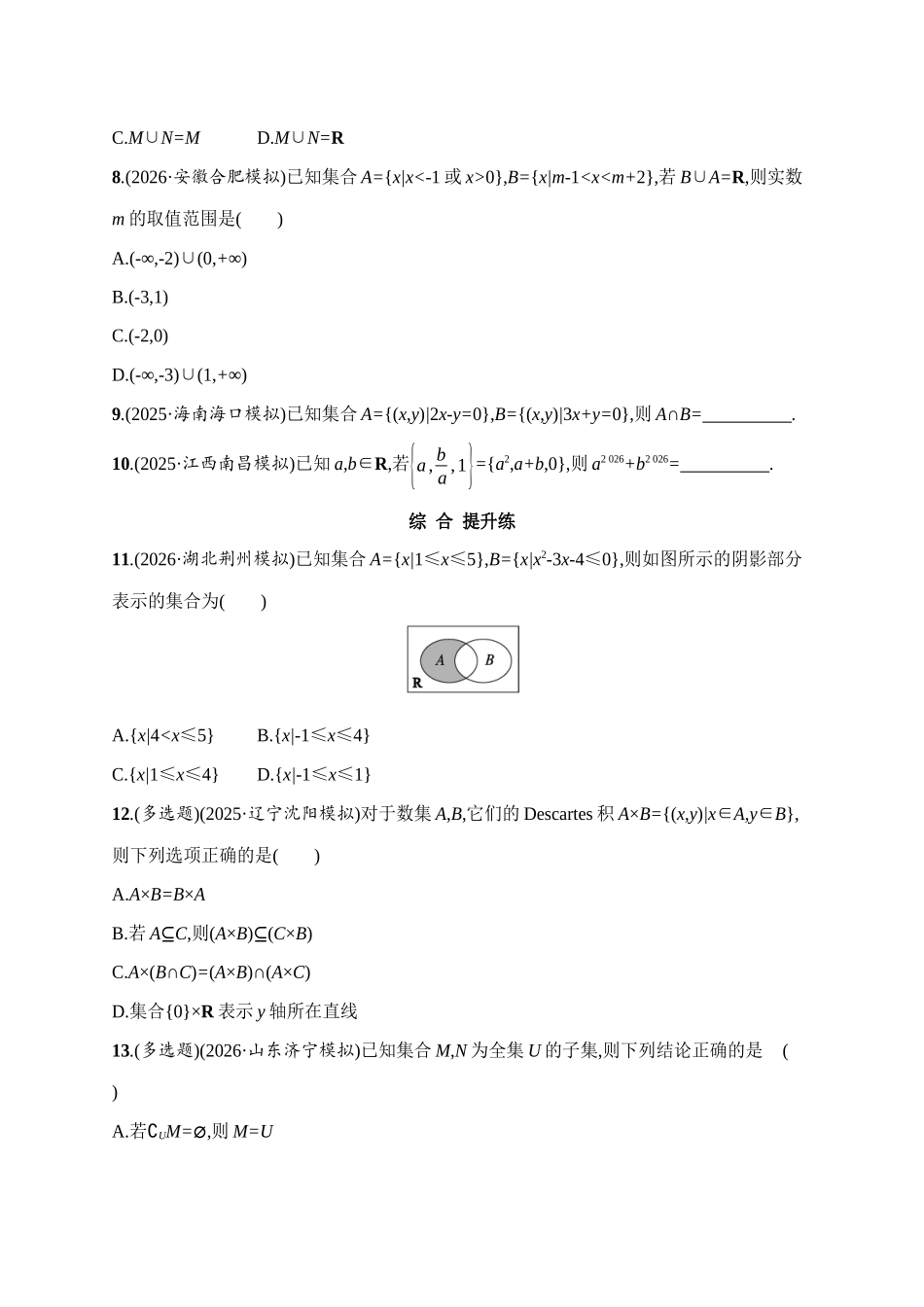 2027年高考数学一轮复习( 优化设计)课时规范练1　集合.docx_第2页