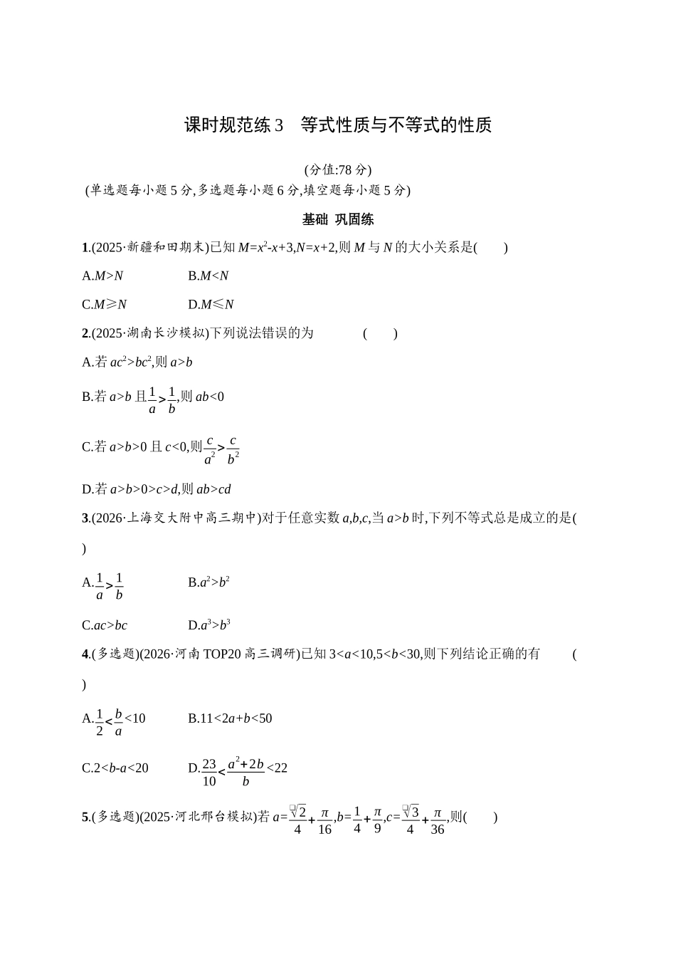 2027年高考数学一轮复习( 优化设计)课时规范练3 等式性质与不等式的性质.docx_第1页