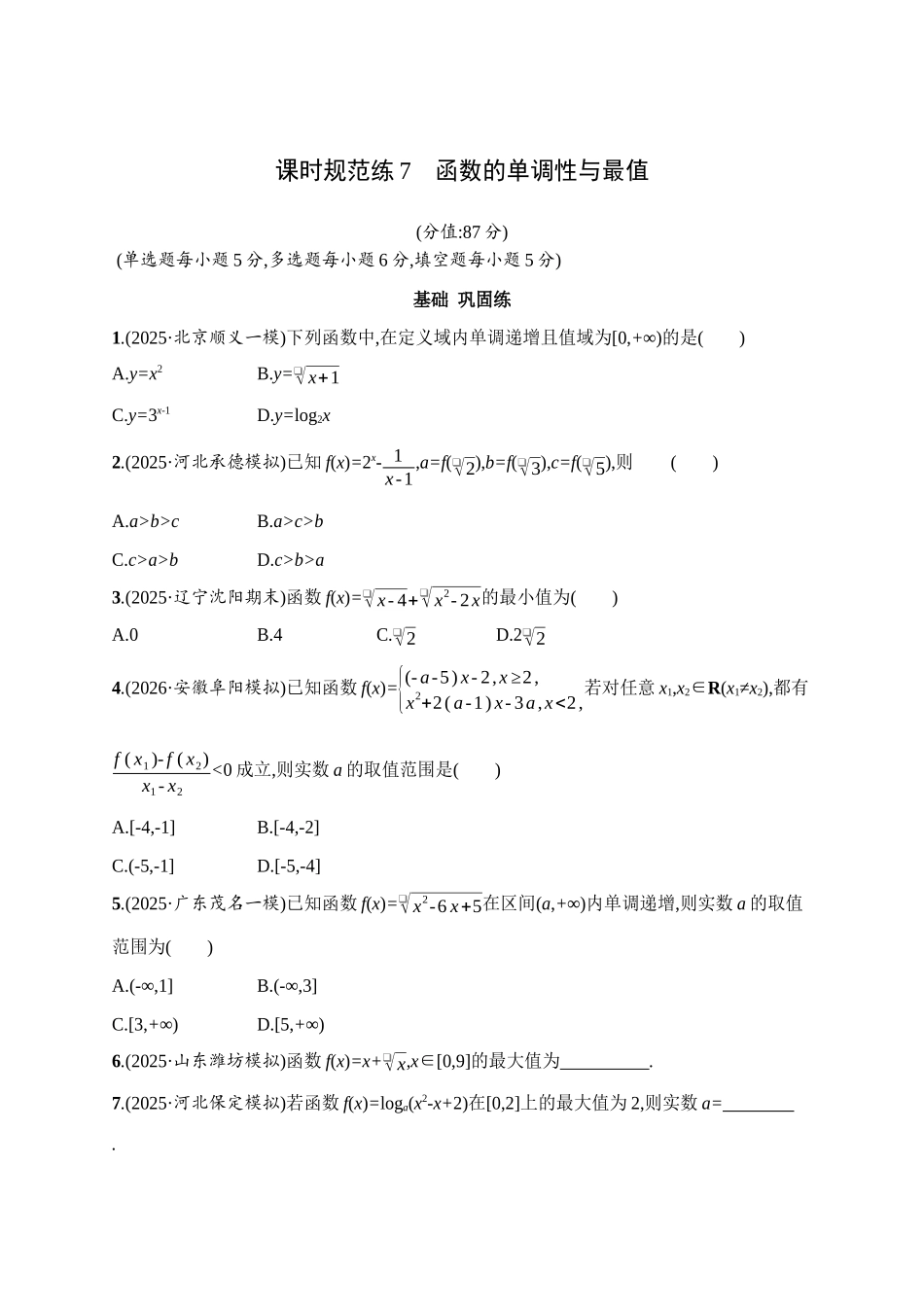 2027年高考数学一轮复习( 优化设计)课时规范练7　函数的单调性与最值.docx_第1页