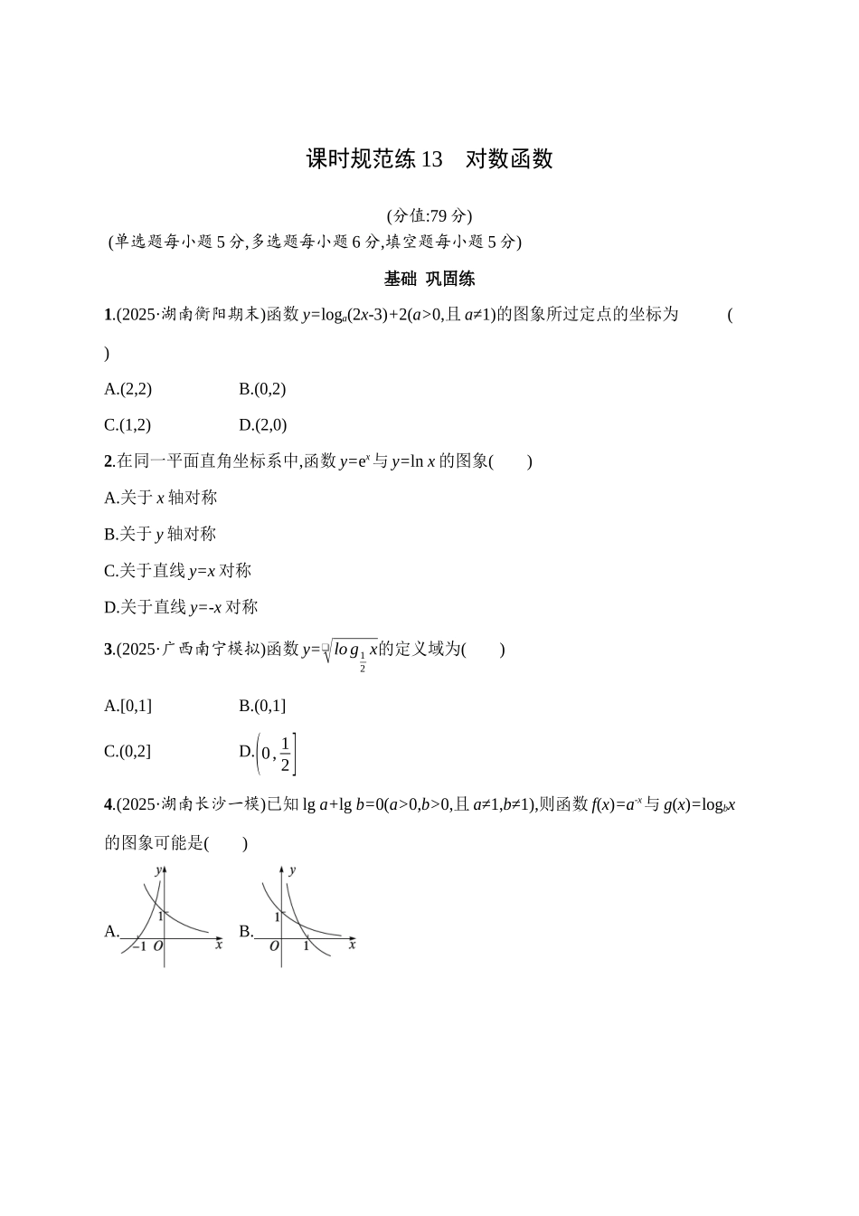 2027年高考数学一轮复习( 优化设计)课时规范练13　对数函数.docx_第1页