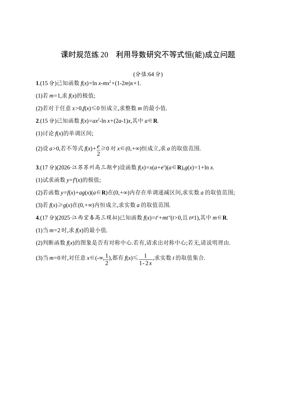 2027年高考数学一轮复习( 优化设计)课时规范练20　利用导数研究不等式恒(能)成立问题.docx_第1页