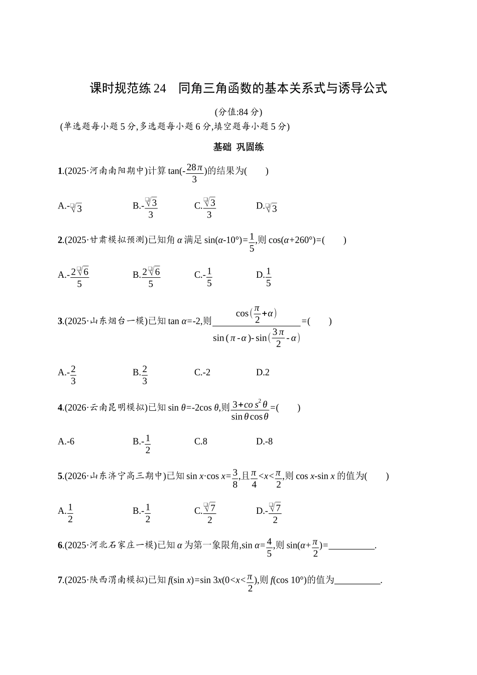 2027年高考数学一轮复习( 优化设计)课时规范练24　同角三角函数的基本关系式与诱导公式.docx_第1页