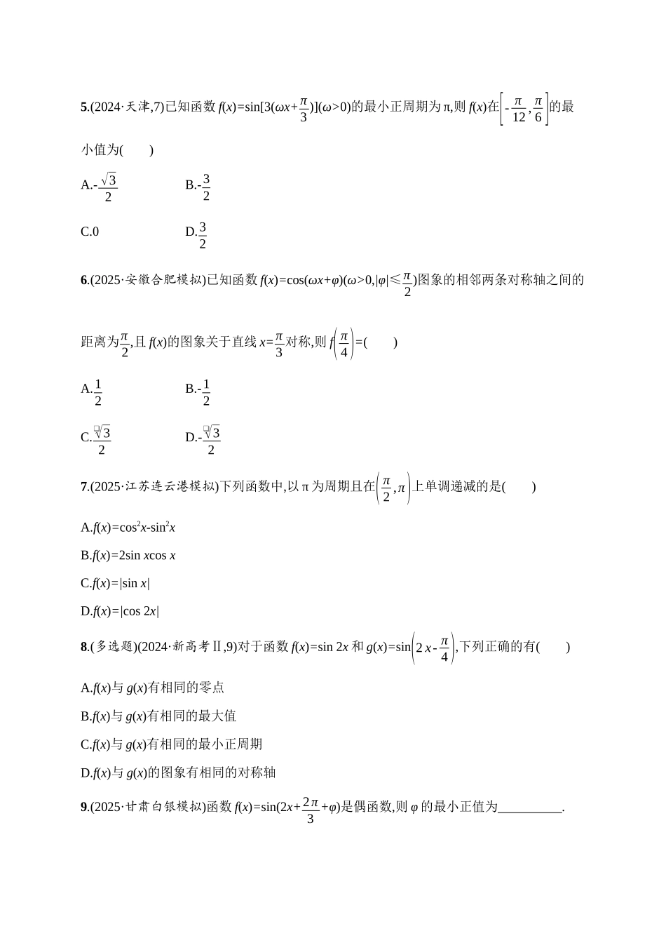 2027年高考数学一轮复习( 优化设计)课时规范练27　三角函数的图象与性质.docx_第2页