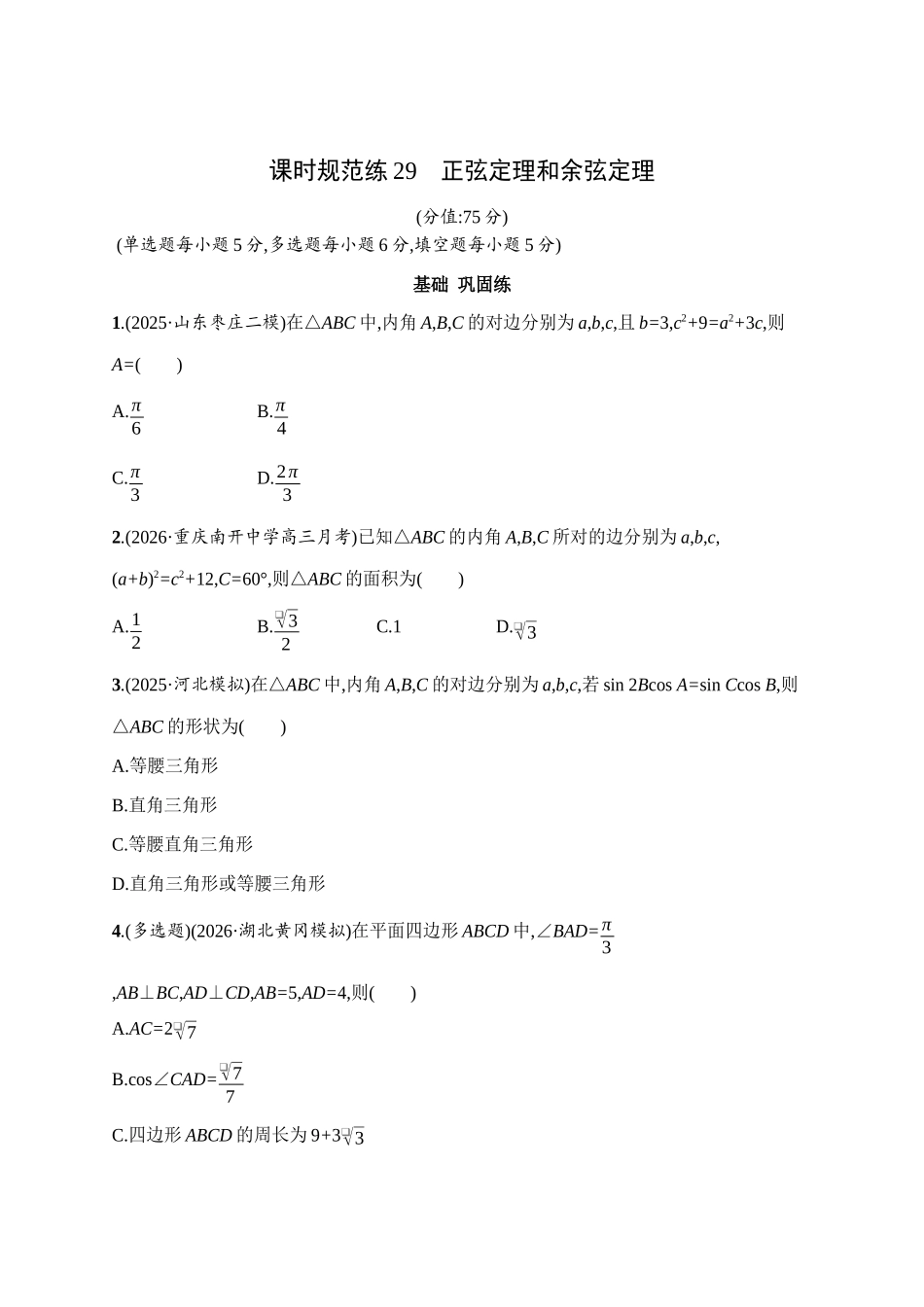 2027年高考数学一轮复习( 优化设计)课时规范练29 正弦定理和余弦定理.docx_第1页