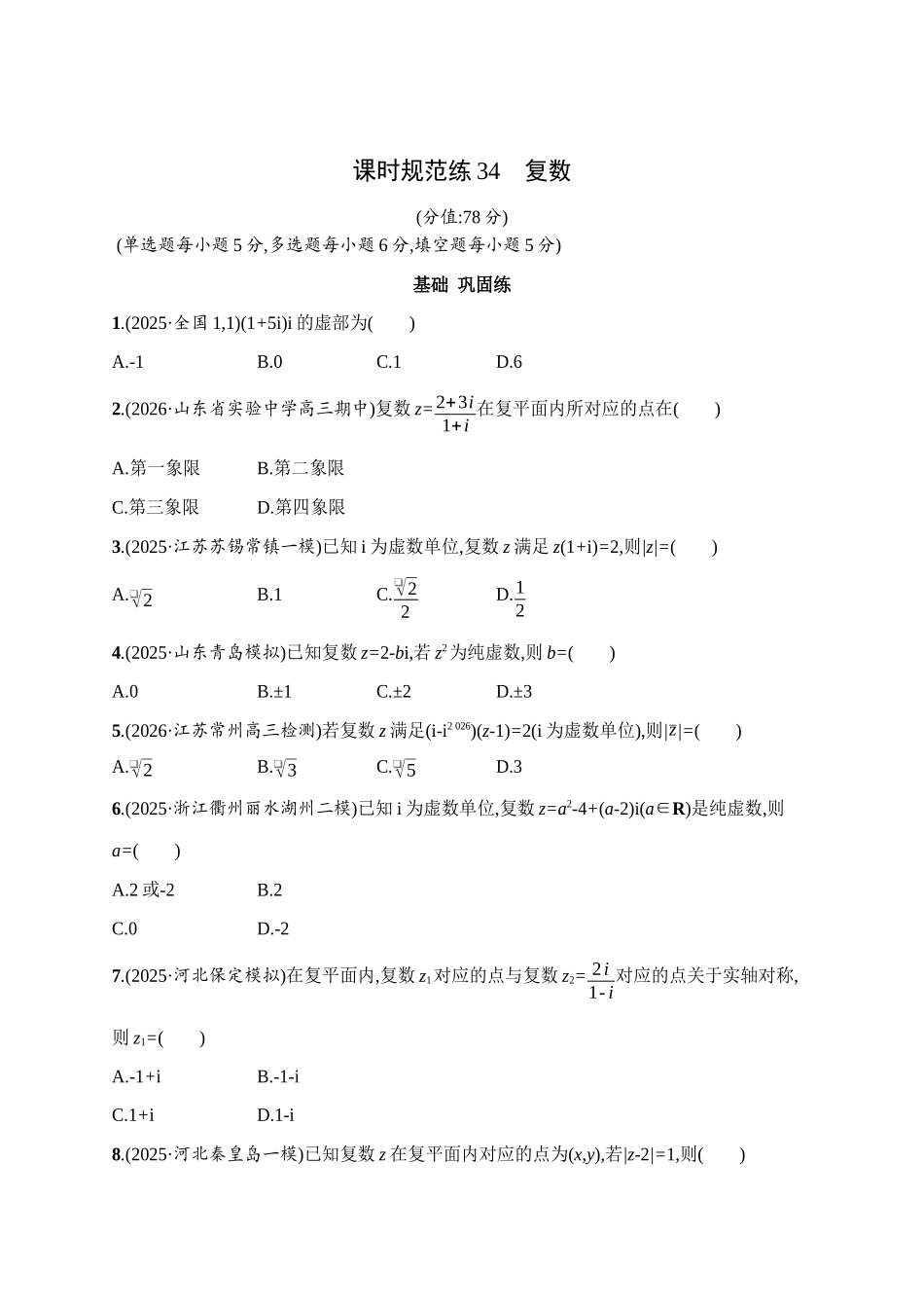 2027年高考数学一轮复习( 优化设计)课时规范练34　复数.docx_第1页