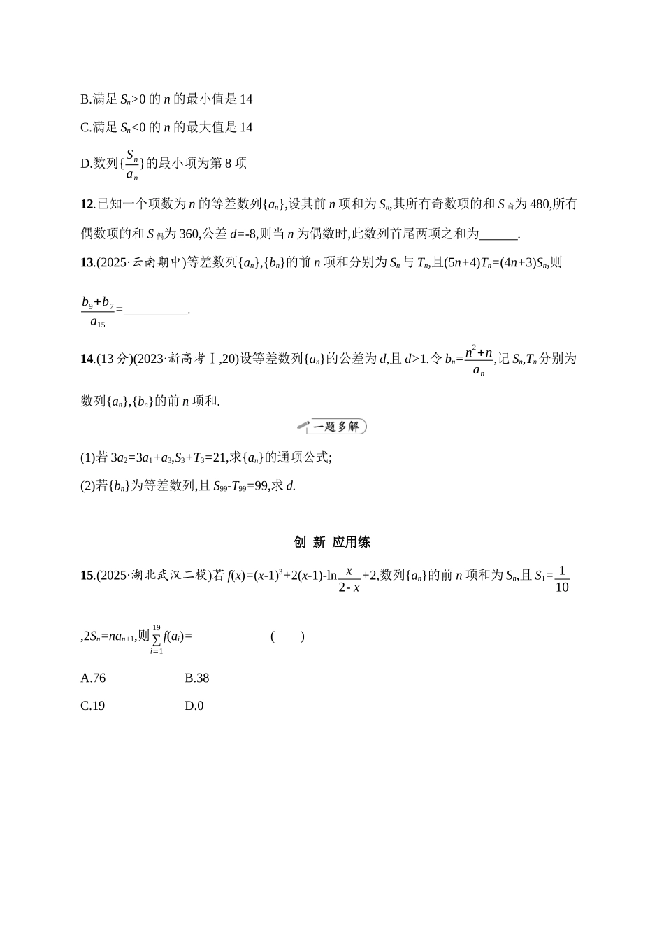 2027年高考数学一轮复习( 优化设计)课时规范练36　等差数列.docx_第3页