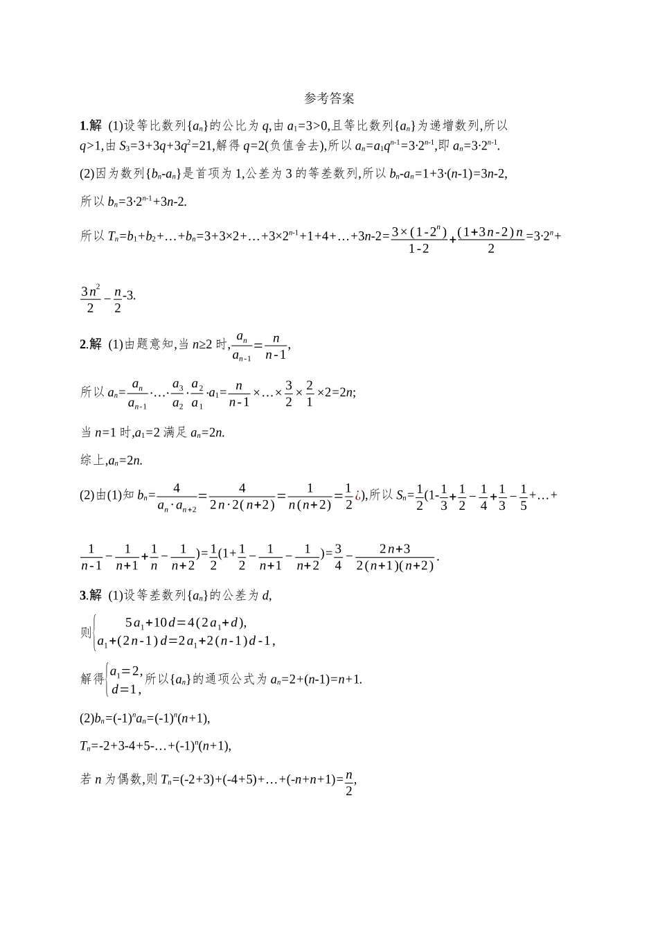 2027年高考数学一轮复习( 优化设计)课时规范练38　数列求和.docx_第2页