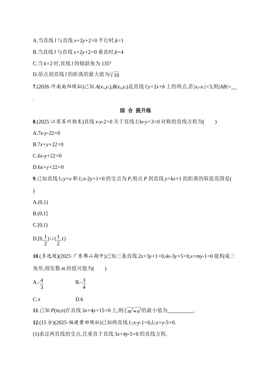 2027年高考数学一轮复习( 优化设计)课时规范练48 两条直线的位置关系.docx_第2页