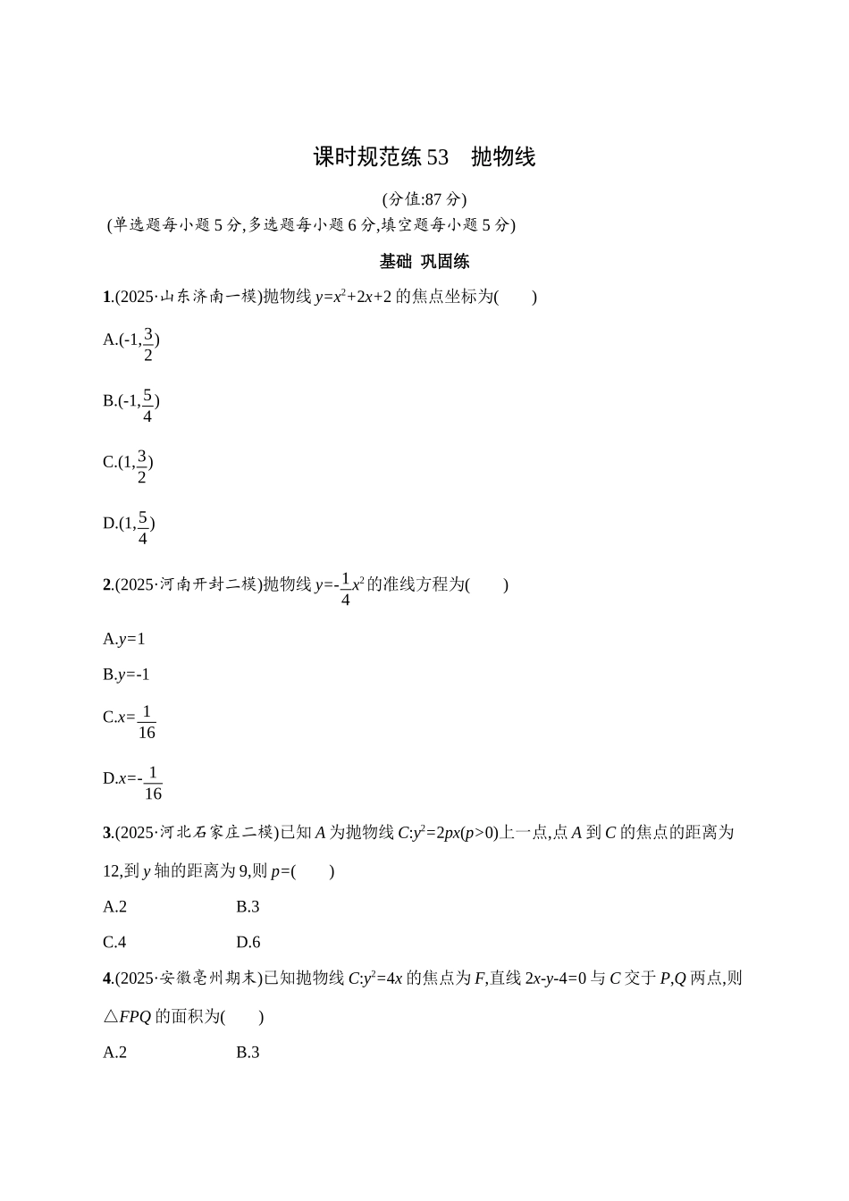 2027年高考数学一轮复习( 优化设计)课时规范练53 抛物线.docx_第1页