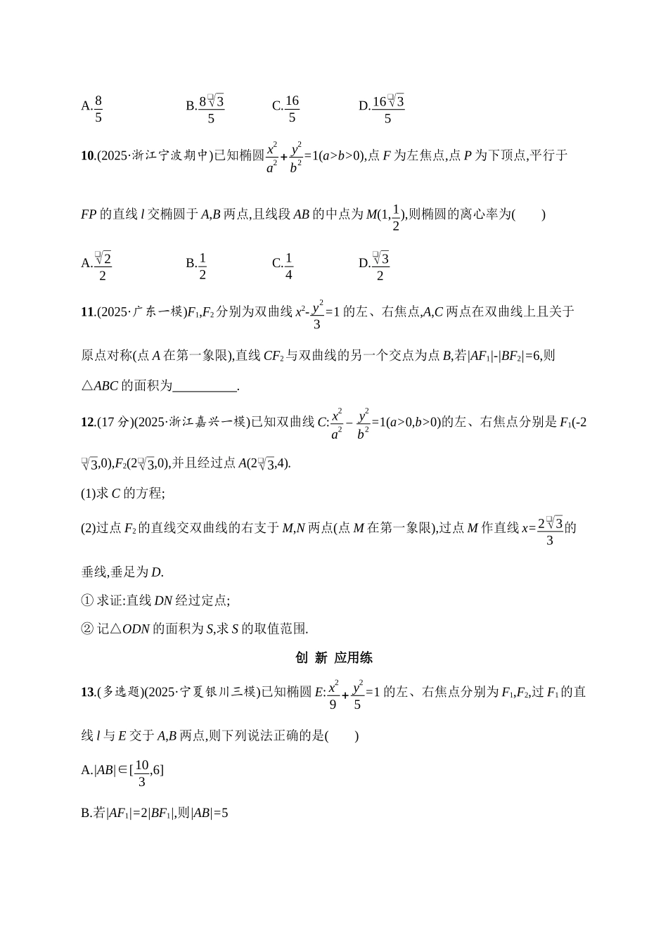 2027年高考数学一轮复习( 优化设计)课时规范练54 直线与圆锥曲线的位置关系.docx_第3页
