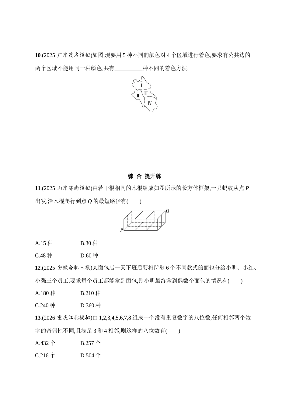 2027年高考数学一轮复习( 优化设计)课时规范练61 计数原理、排列与组合.docx_第3页