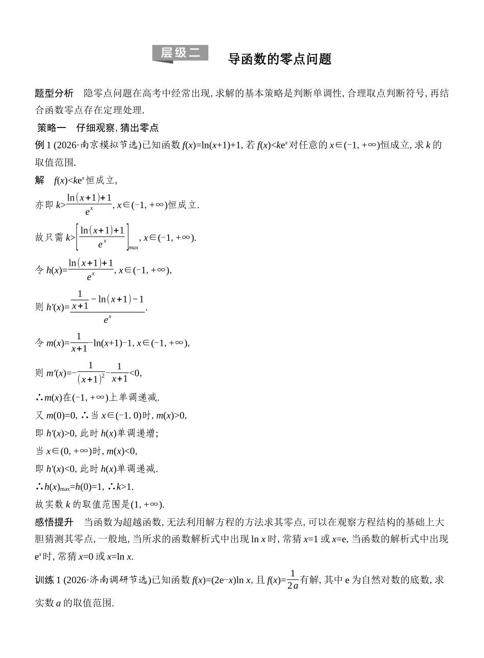 2027年高考数学一轮复习(创新设计)层级二 导函数的零点问题.docx_第1页