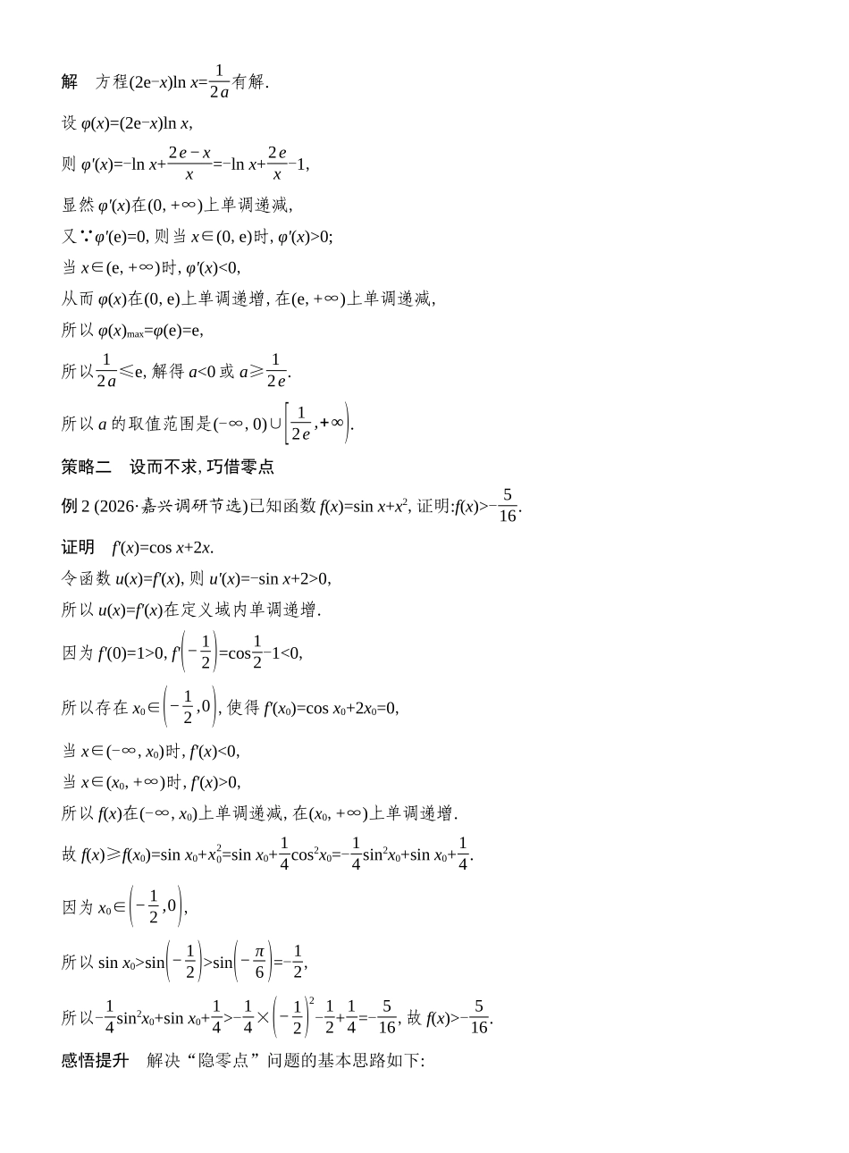 2027年高考数学一轮复习(创新设计)层级二 导函数的零点问题.docx_第2页