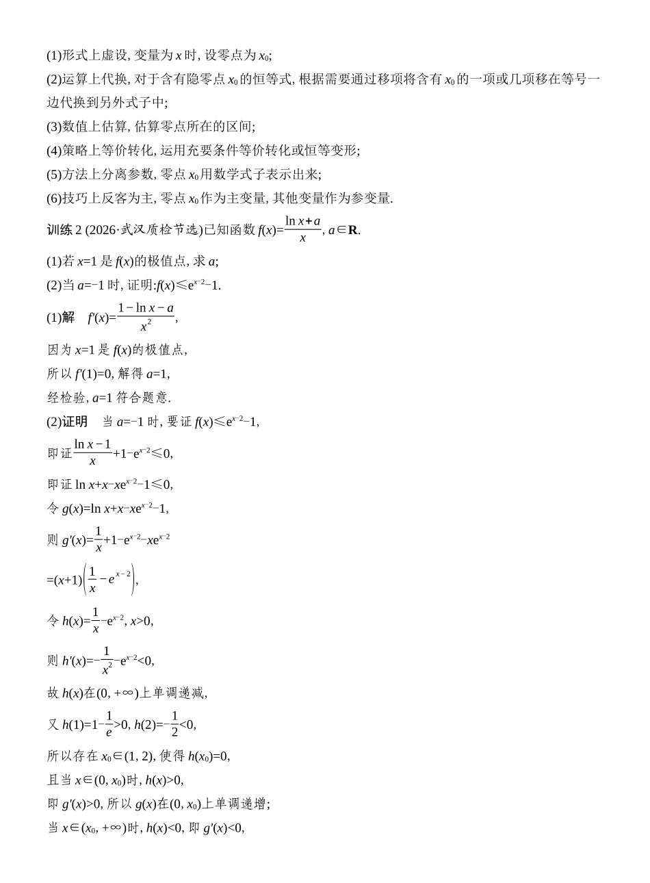 2027年高考数学一轮复习(创新设计)层级二 导函数的零点问题.docx_第3页