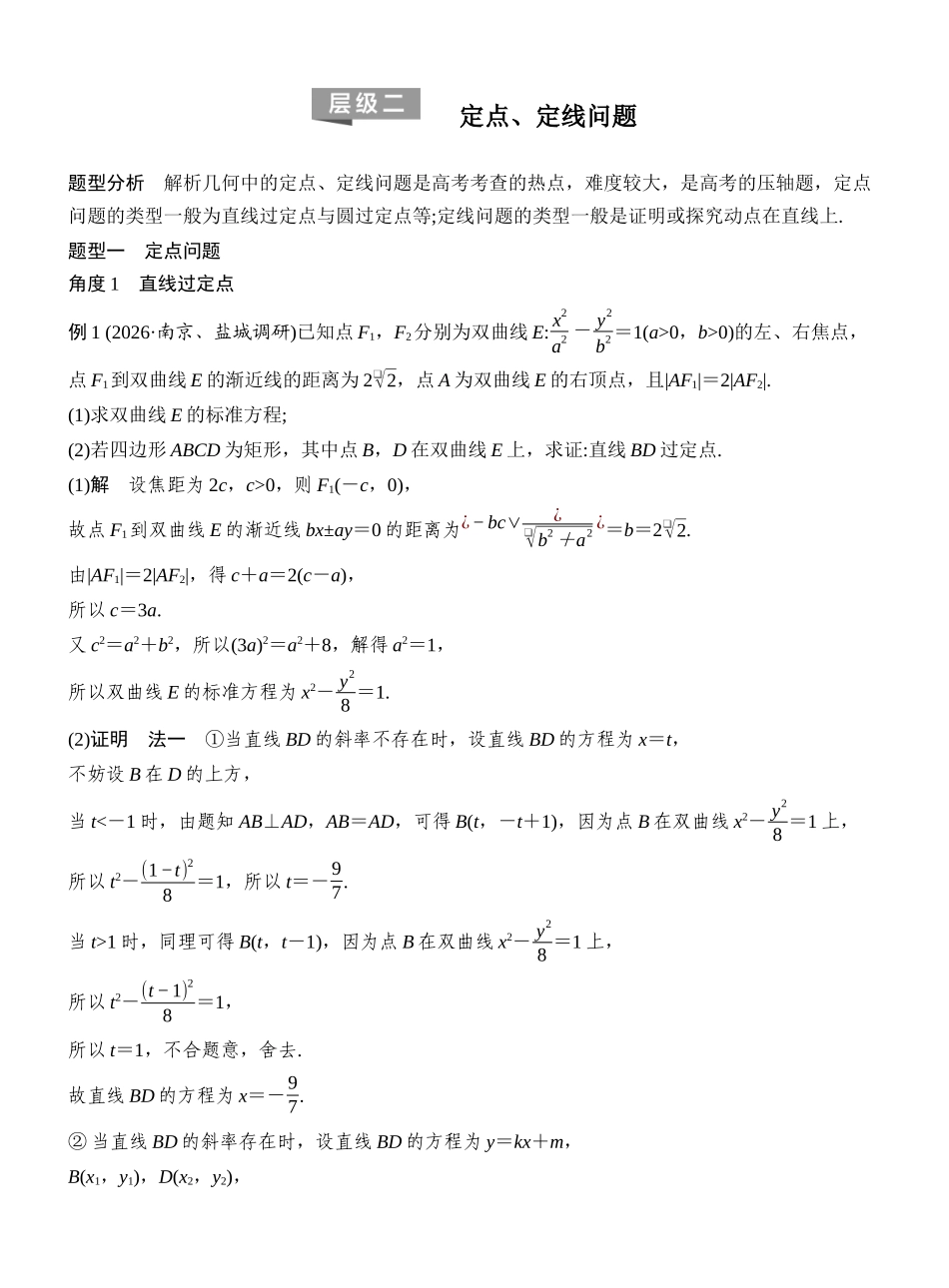 2027年高考数学一轮复习(创新设计)层级二 定点、定线问题.docx_第1页