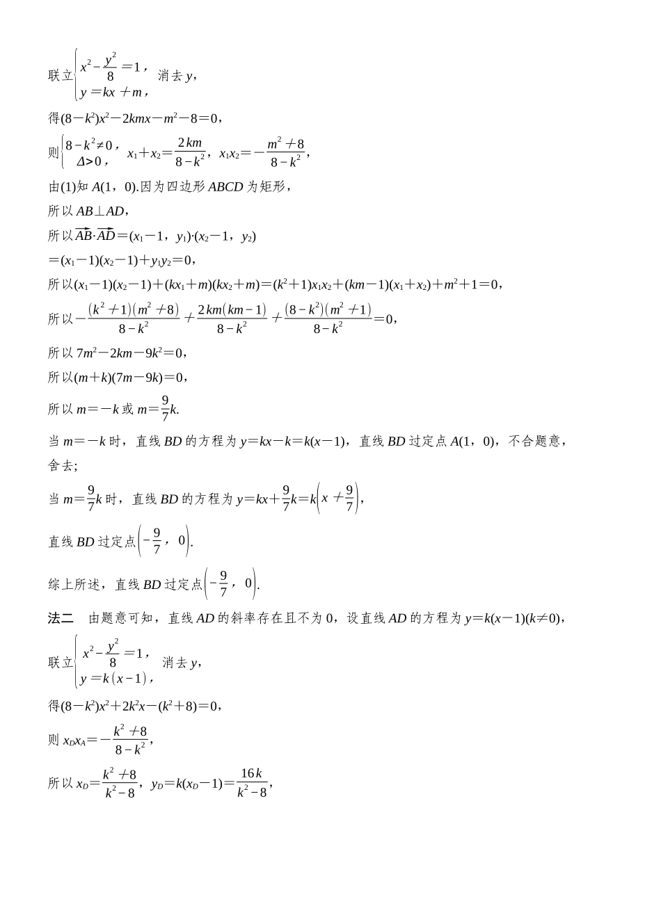 2027年高考数学一轮复习(创新设计)层级二 定点、定线问题.docx_第2页