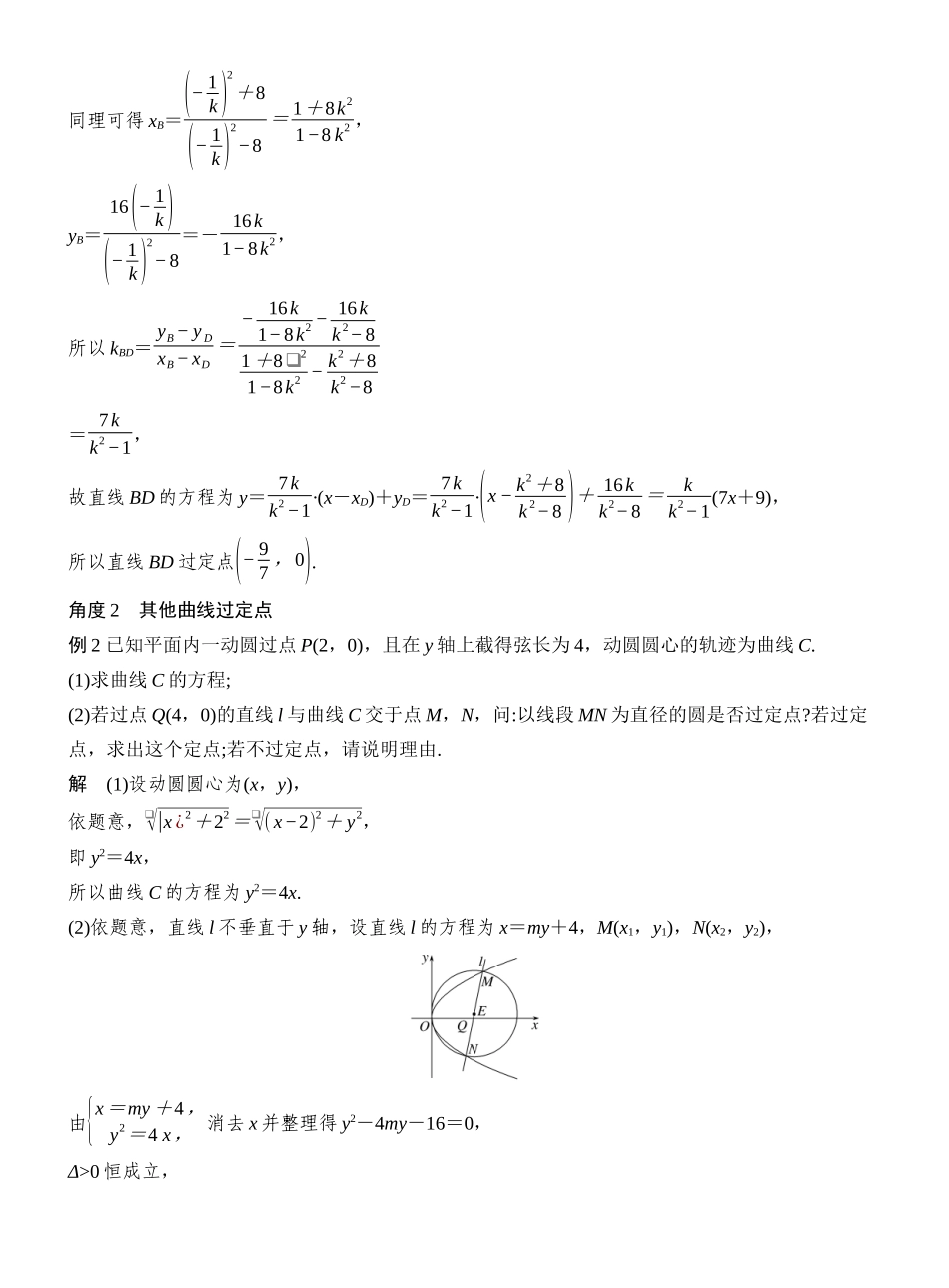 2027年高考数学一轮复习(创新设计)层级二 定点、定线问题.docx_第3页