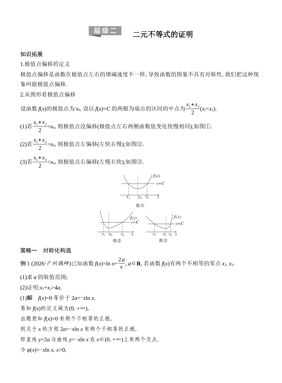 2027年高考数学一轮复习(创新设计)层级二 二元不等式的证明.docx_第1页