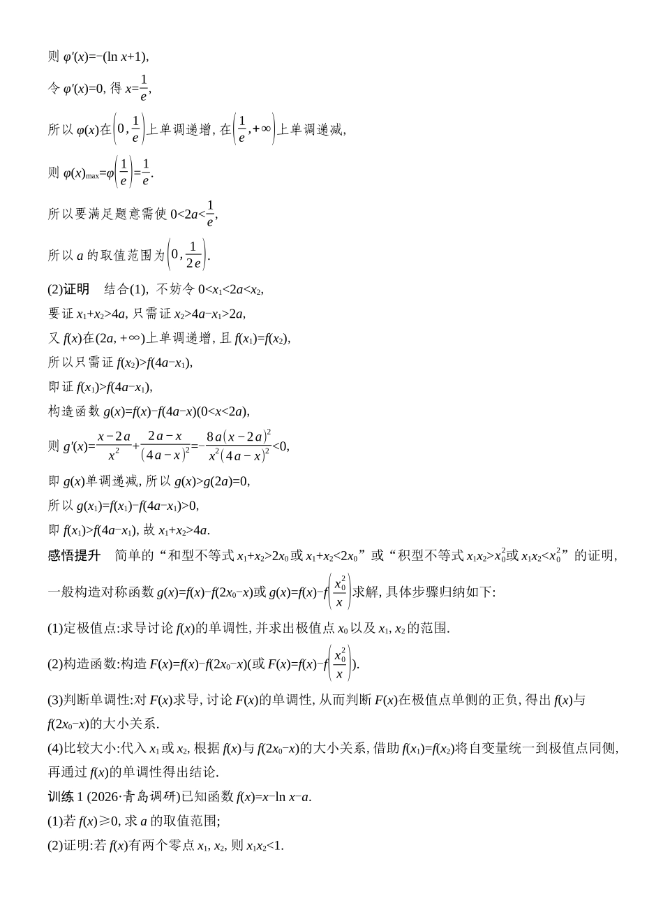 2027年高考数学一轮复习(创新设计)层级二 二元不等式的证明.docx_第2页