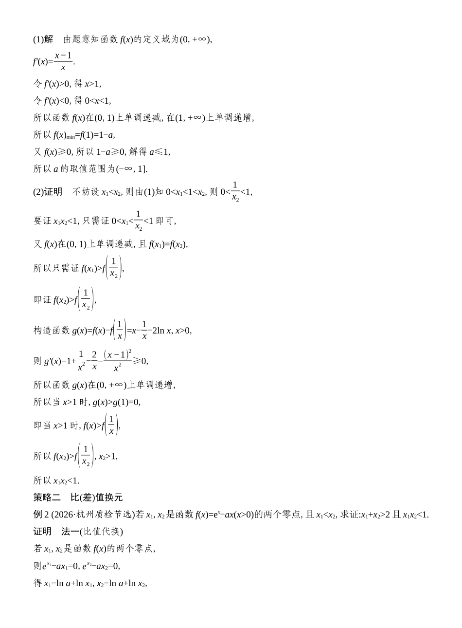 2027年高考数学一轮复习(创新设计)层级二 二元不等式的证明.docx_第3页