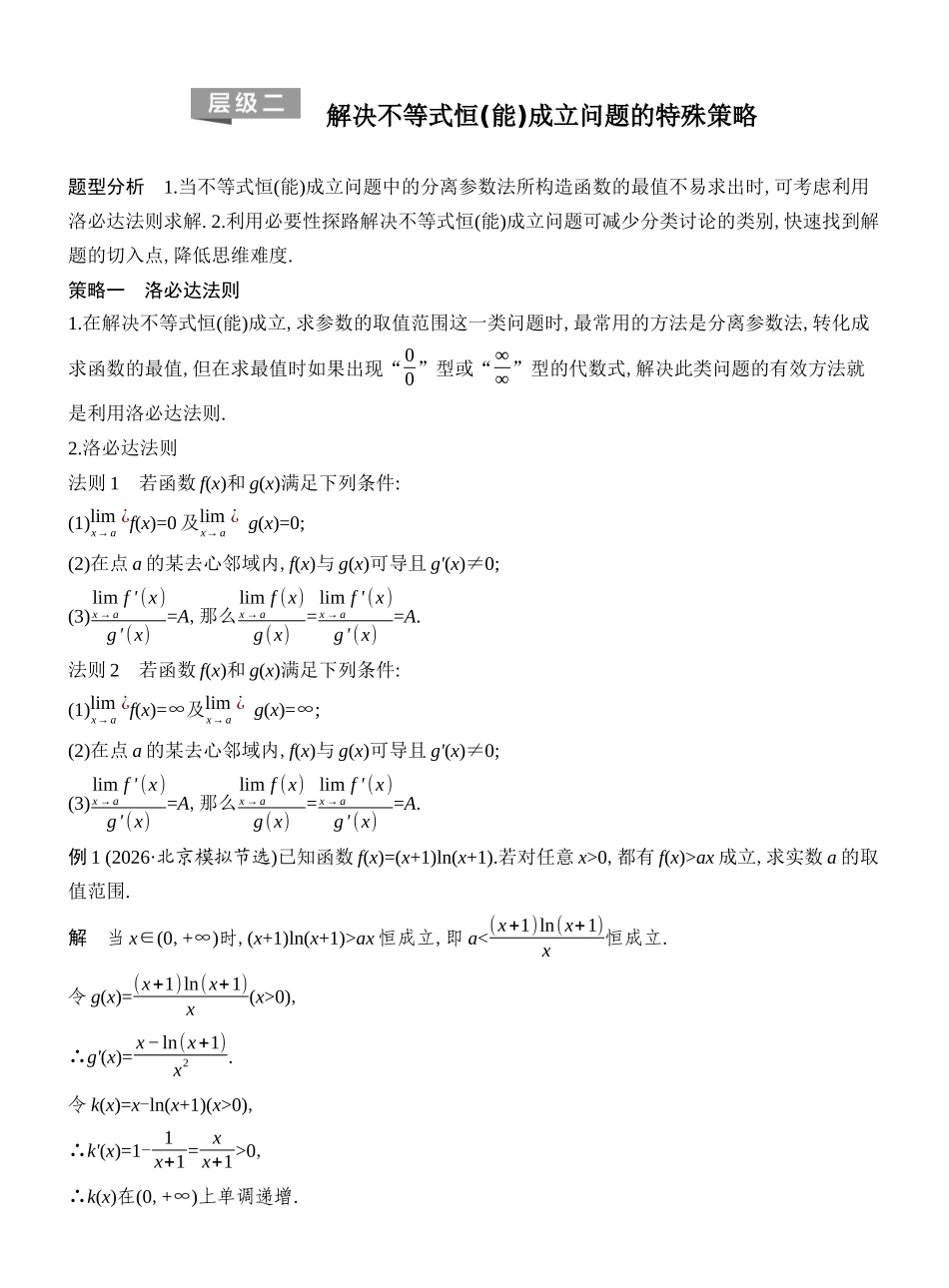 2027年高考数学一轮复习(创新设计)层级二 解决不等式恒(能)成立问题的特殊策略.docx_第1页