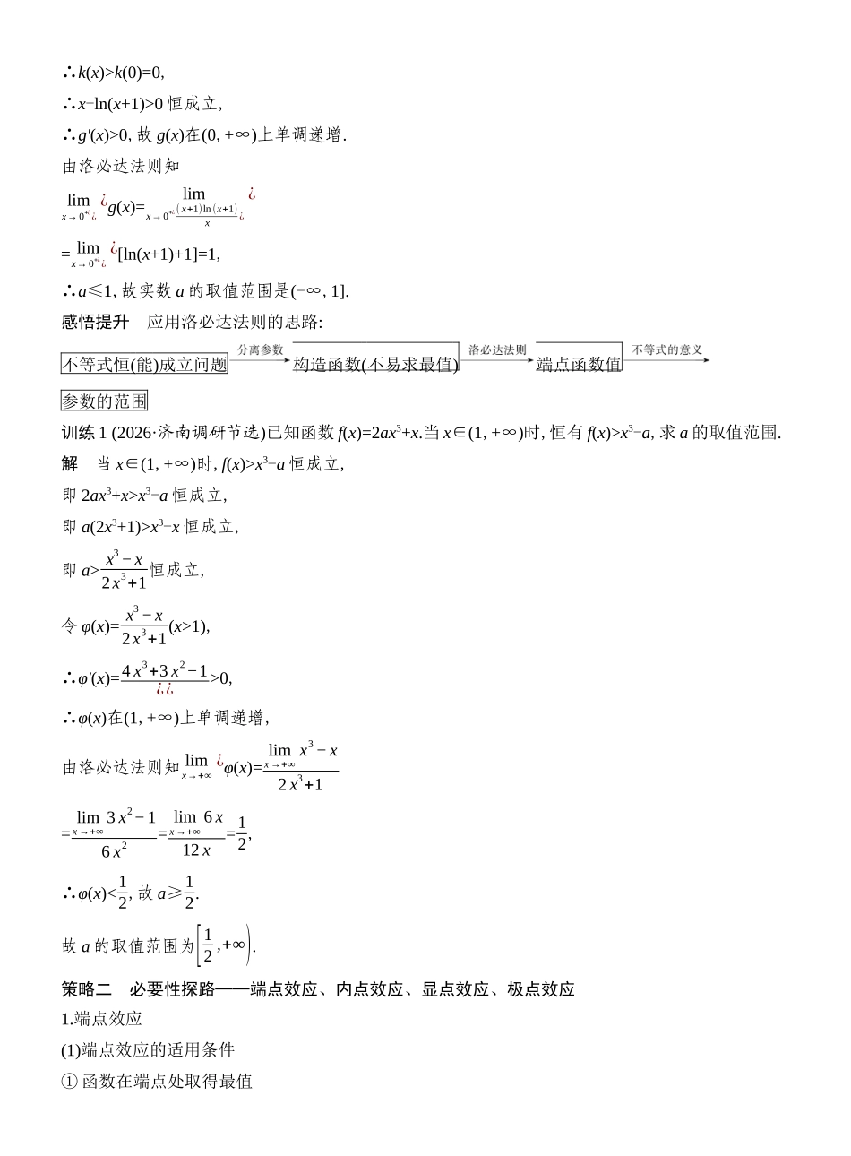 2027年高考数学一轮复习(创新设计)层级二 解决不等式恒(能)成立问题的特殊策略.docx_第2页