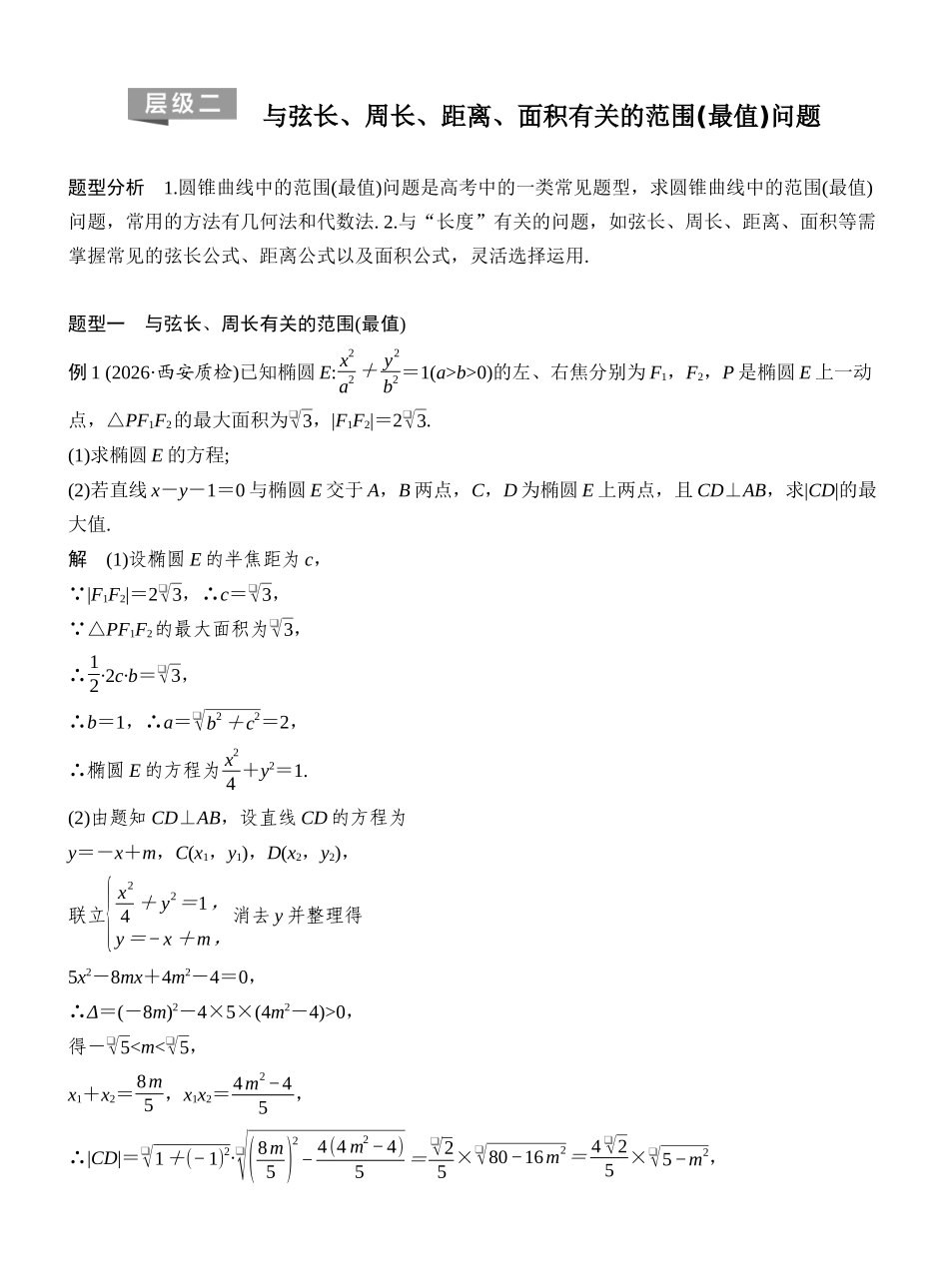 2027年高考数学一轮复习(创新设计)层级二 与弦长、周长、距离、面积有关的范围(最值)问题.docx_第1页