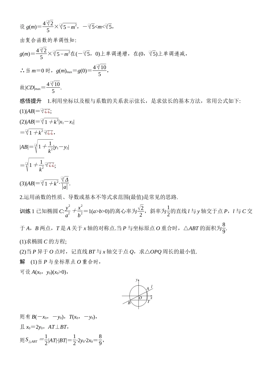 2027年高考数学一轮复习(创新设计)层级二 与弦长、周长、距离、面积有关的范围(最值)问题.docx_第2页