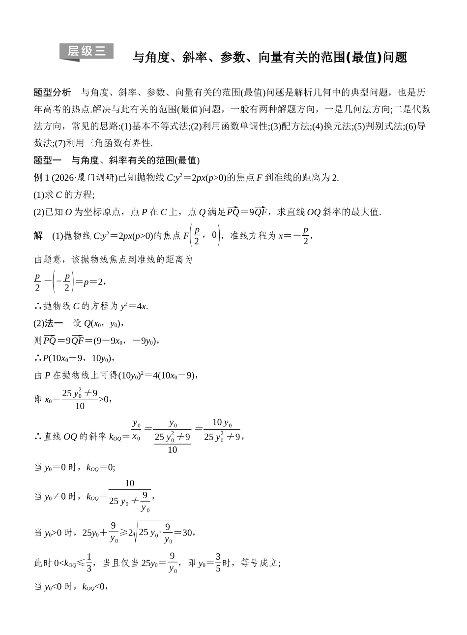 2027年高考数学一轮复习(创新设计)层级三 与角度、斜率、参数、向量有关的范围(最值)问题.docx_第1页
