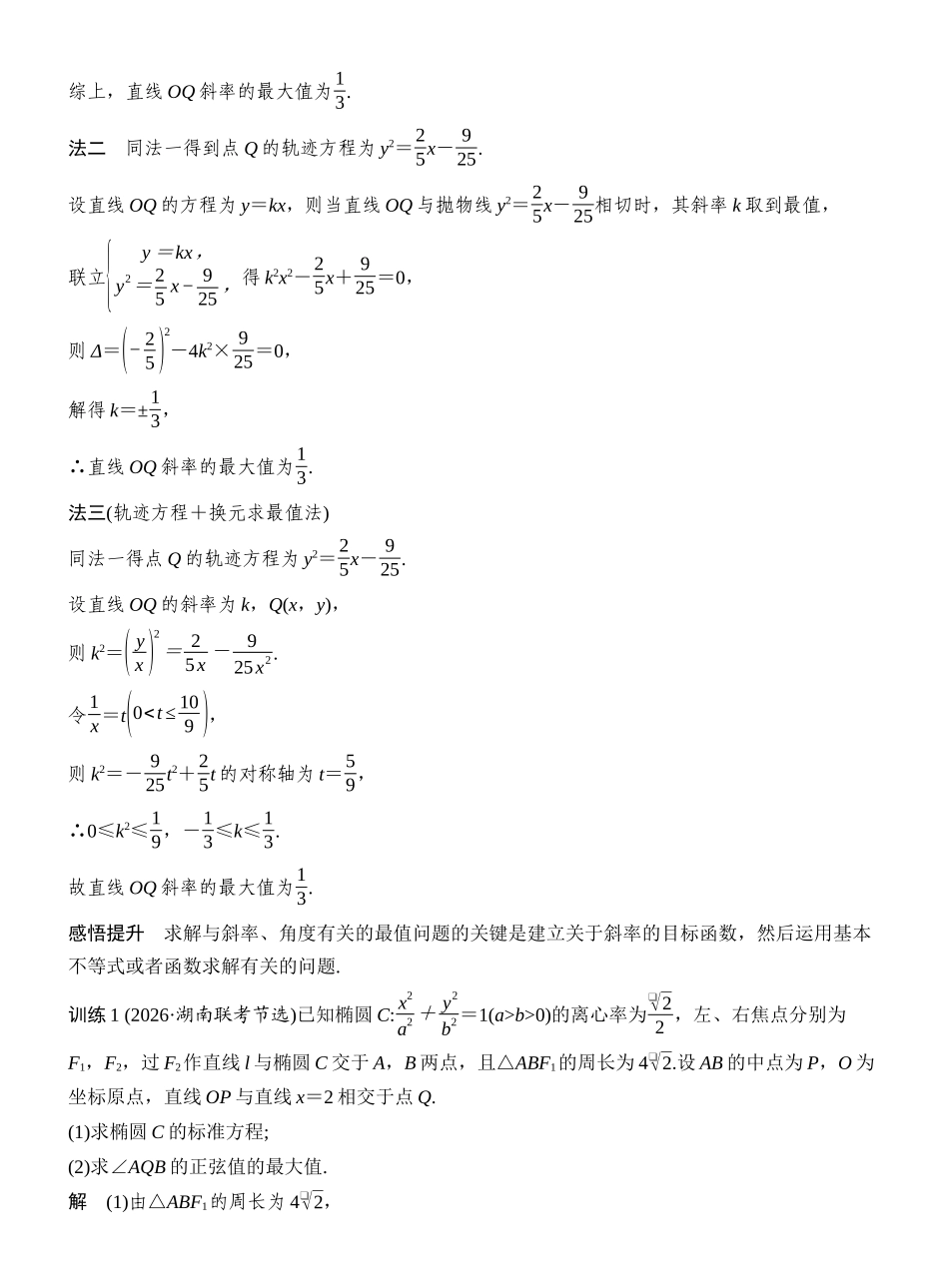 2027年高考数学一轮复习(创新设计)层级三 与角度、斜率、参数、向量有关的范围(最值)问题.docx_第2页