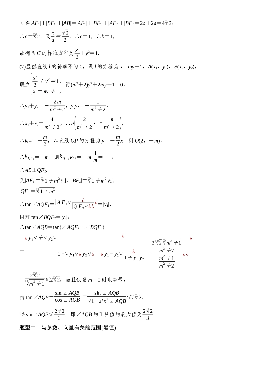 2027年高考数学一轮复习(创新设计)层级三 与角度、斜率、参数、向量有关的范围(最值)问题.docx_第3页