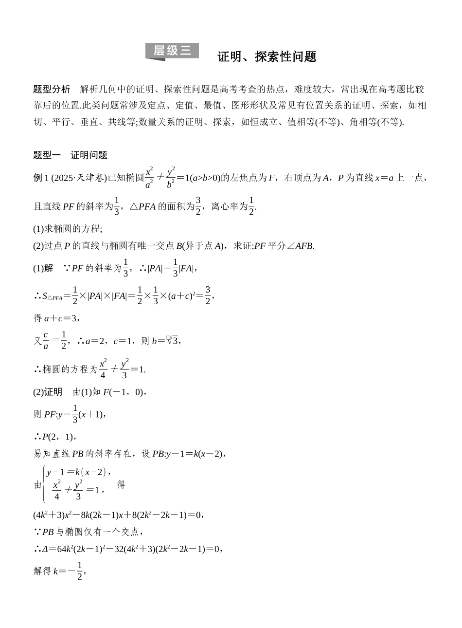 2027年高考数学一轮复习(创新设计)层级三 证明、探索性问题.docx_第1页