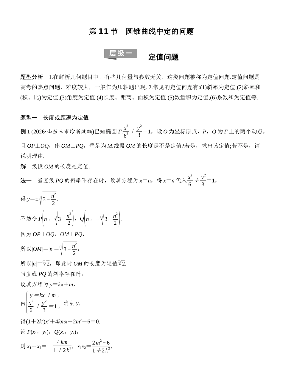 2027年高考数学一轮复习(创新设计)层级一 定值问题.docx_第1页