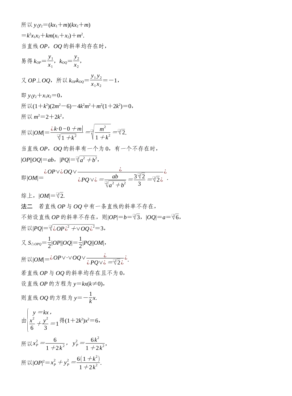 2027年高考数学一轮复习(创新设计)层级一 定值问题.docx_第2页