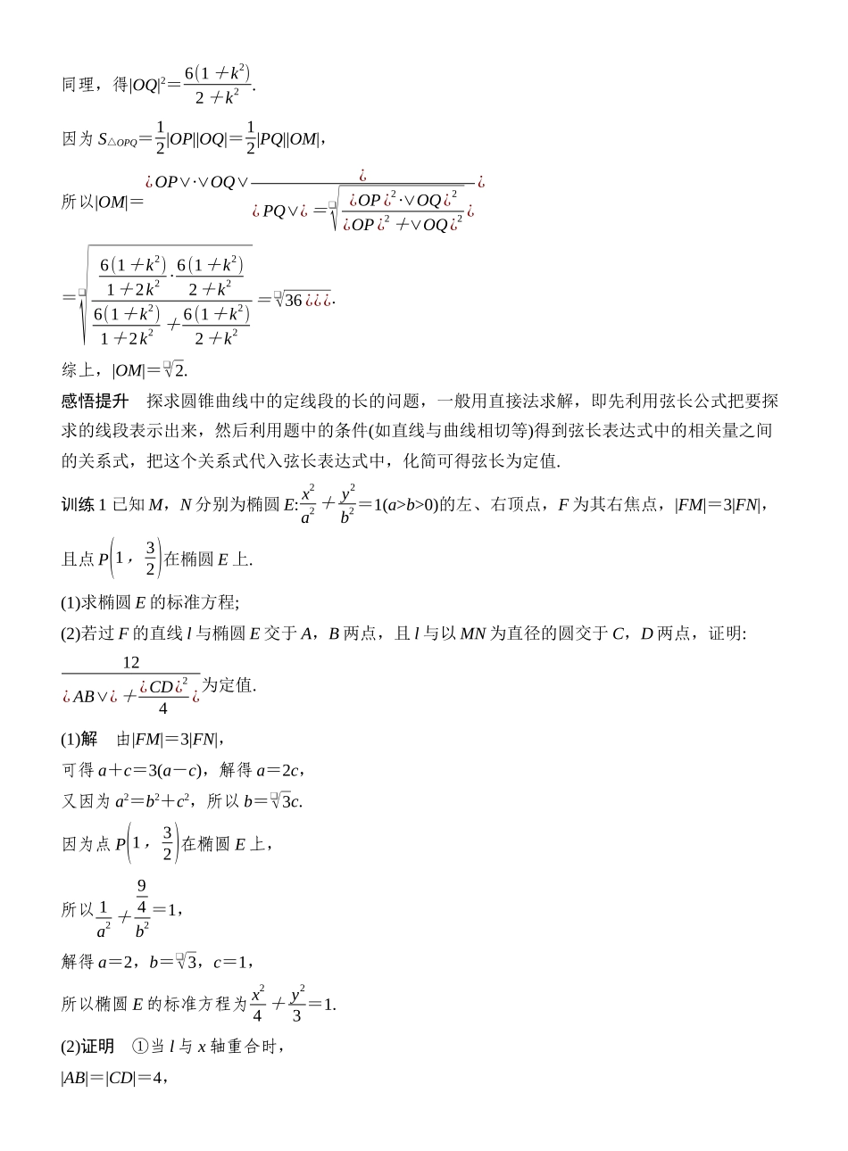 2027年高考数学一轮复习(创新设计)层级一 定值问题.docx_第3页