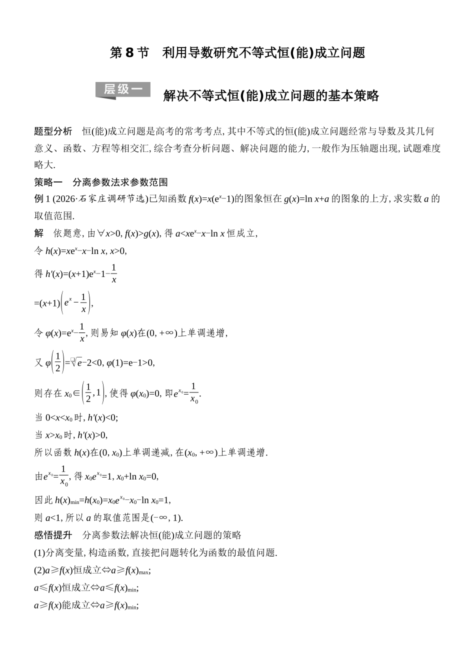 2027年高考数学一轮复习(创新设计)层级一 解决不等式恒(能)成立问题的基本策略.docx_第1页